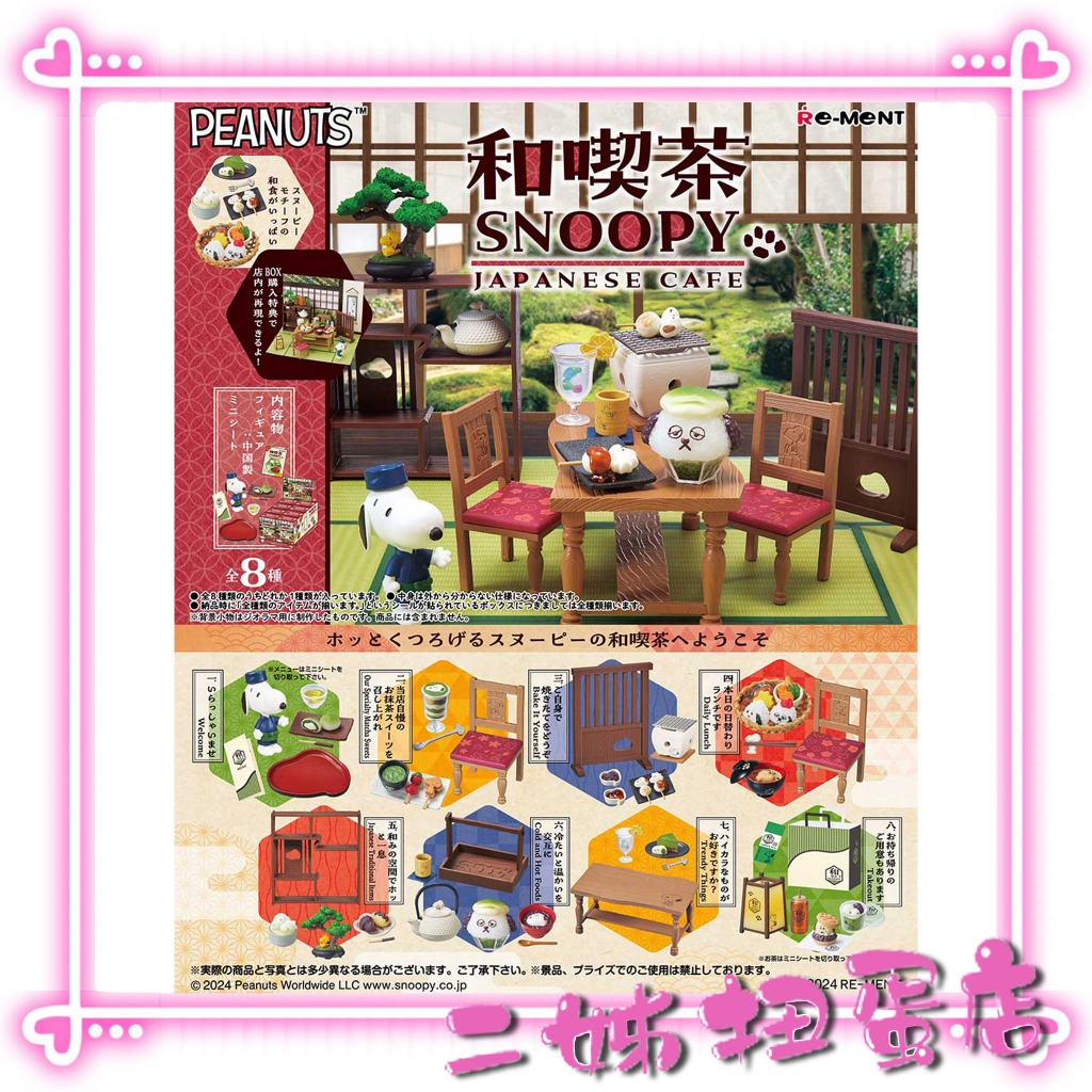 【二姊】預購6月 RE-MENT 盒玩 史努比和喫茶 史努比 喫茶 模型 場景 日本 日式 全8款 日式咖啡館