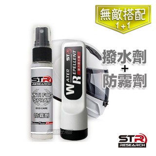 STR 舒亦淨 安全帽鏡片 撥水+防霧雙組合 撥水劑 防霧劑 潑水 撥水 汽車擋風玻璃 抗指紋 隱形雨刷 鏡片撥水