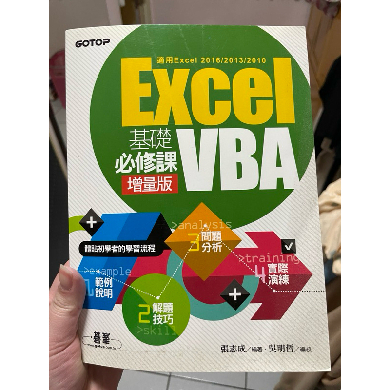 (二手）Excel 與VBA課本