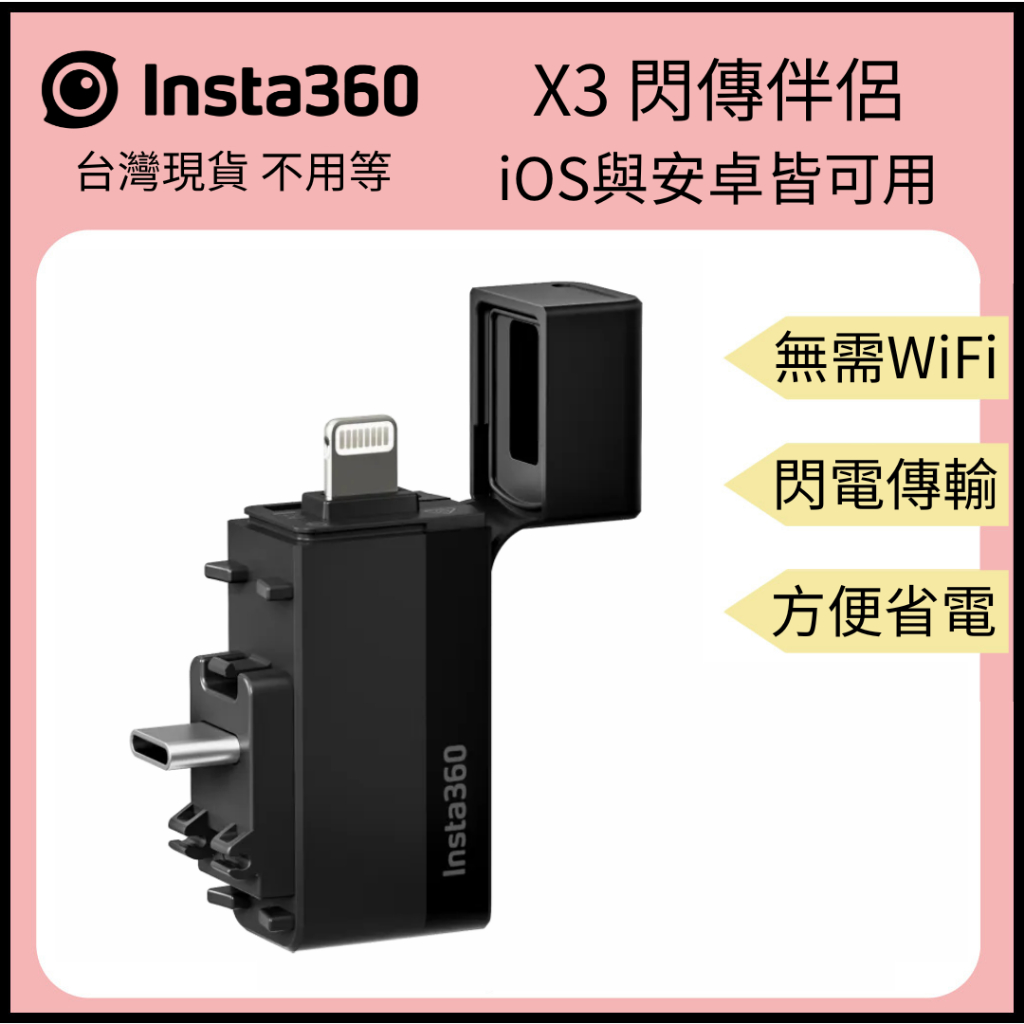 【裝備租客】Insta360 X3閃傳伴侶 數據傳輸 數據傳輸線 無須Wifi X3 iOS 安卓 手機平板 原廠現貨