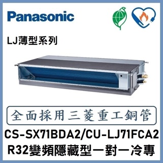 🌈含標準安裝🌈國際冷氣 R32變頻薄型埋入式 一對一冷專 CS-SX71BDA2/CU-LJ71FCA2