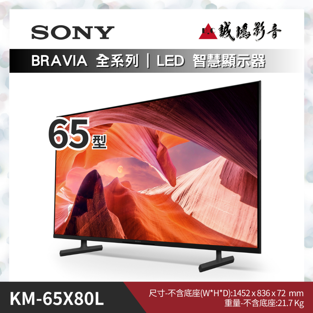 SONY索尼電視 BRAVIA 全系列｜KM-65X80L｜65型 歡迎詢價