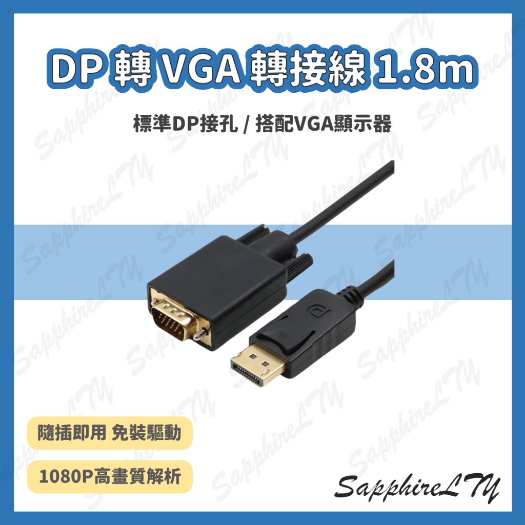【DP 轉 VGA 轉接線】台灣現貨🇹🇼 1.8m 轉接頭 DP 轉換線 顯示卡 VGA 1080P 轉接器 轉換頭
