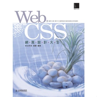 Web CSS網頁設計大全 (附CD)