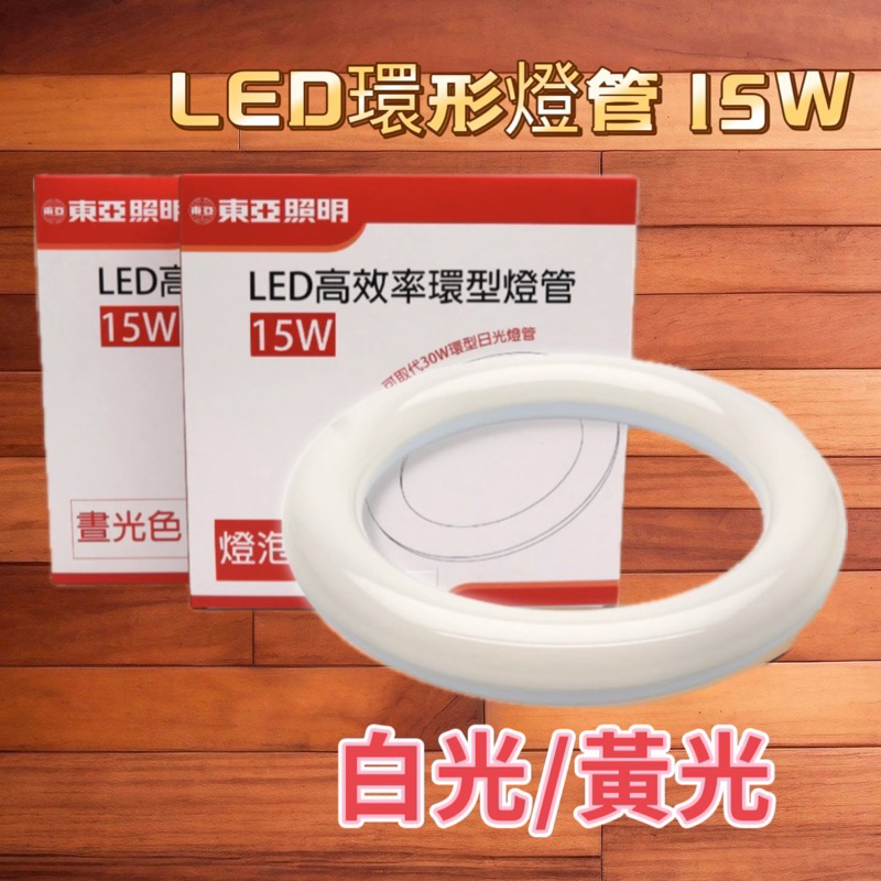 東亞15w &amp; 30w 圓型 環型 燈管LED 傳統