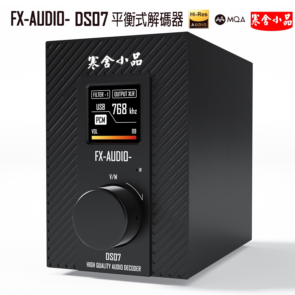 【寒舍小品】FX-AUDIO DS07(S) 平衡式 XLR DAC 音頻解碼器
