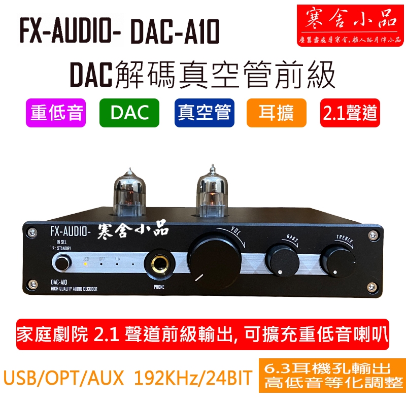 【寒舍小品】現貨FX AUDIO DAC-A10(S) DAC 真空管前級擴大機 耳擴 重低音 2.1聲道 保固一年