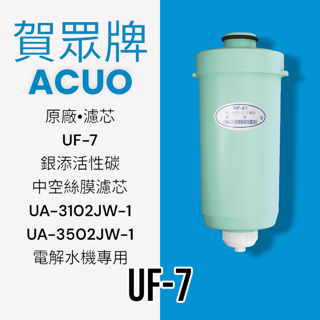 【賀眾牌】UF-7日本進口 電解水機專用 銀添活性碳中空絲膜濾芯