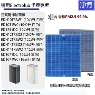 適用Electrolux伊萊克斯300 500 700系列ED1251DC清淨除濕機EDH14TRBW2濾網HEPA