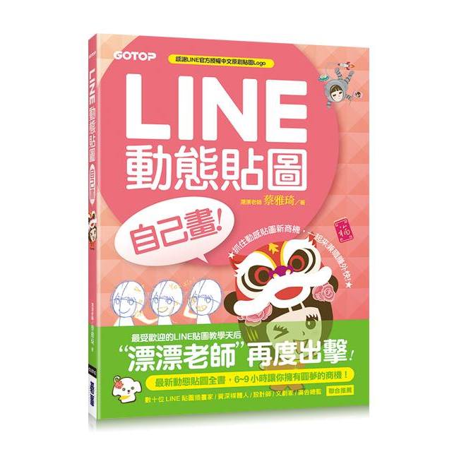 LINE動態貼圖自己畫：6~9小時讓你擁有圓夢的商機！(附CD)