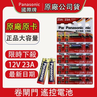 【雷爾森】鹼性電池 Panasonic 12V 23A 門鈴遙控器電池 車輛防盜器電池 國際牌 松下電池 卷閘門遙控電池