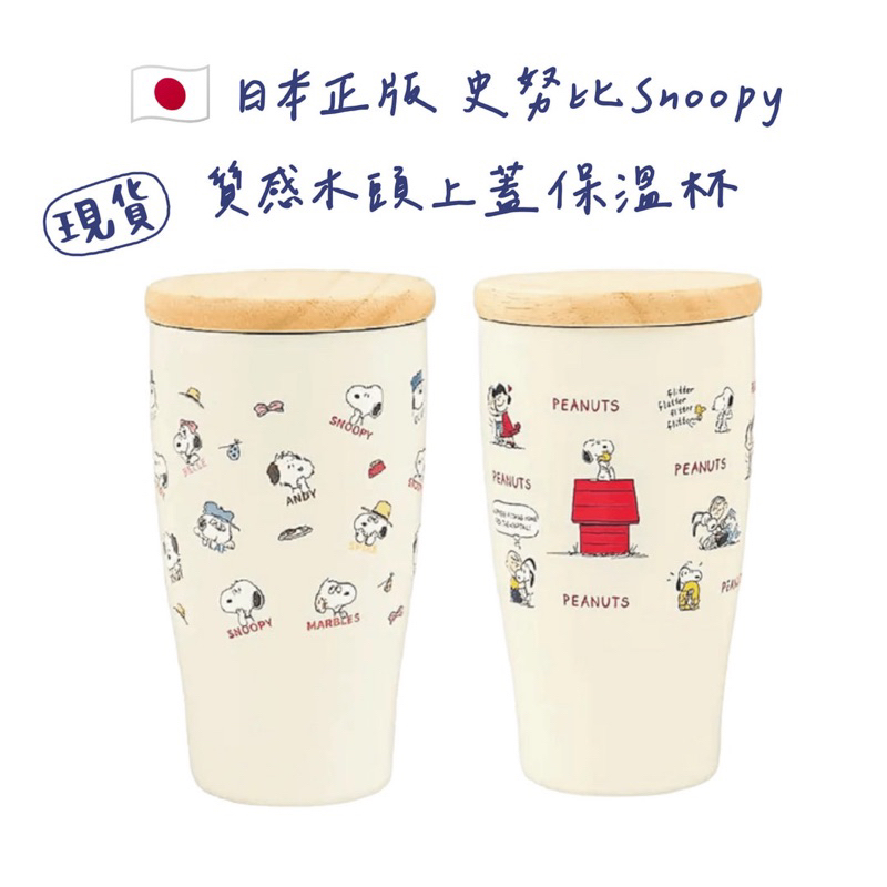 嘻嘻日貨🐾 現貨 🇯🇵日本正版 史努比Snoopy質感木頭上蓋 保溫杯 隨行杯 母親節禮物