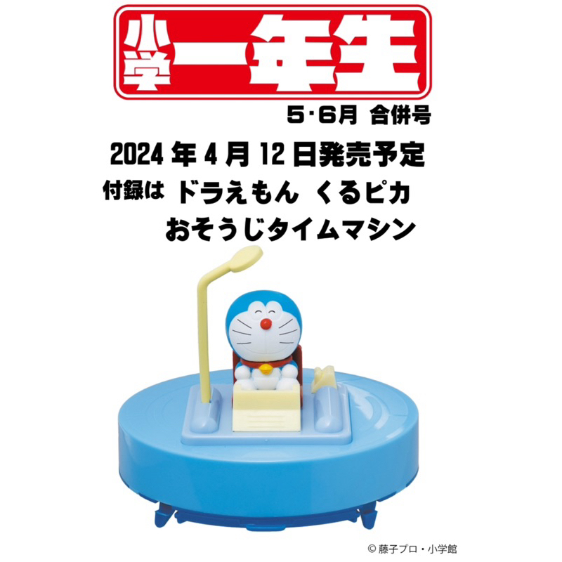 🇯🇵預購 日本小學一年生 2024年5、6月合併號 附：哆啦A夢 時光機 桌上型掃地機器人