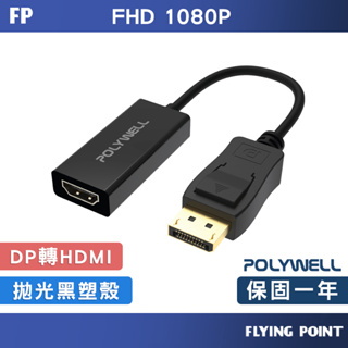DP轉HDMI【POLYWELL】訊號轉換器 FHD 1080P DP HDMI 轉接線【C1-00513】