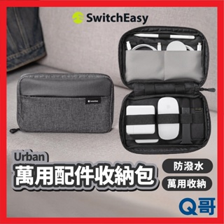 SwitchEasy Urban 萬用配件收納包 收納包 防潑水 線材收納包 萬用包 旅行收納 配件包 收納 SE061