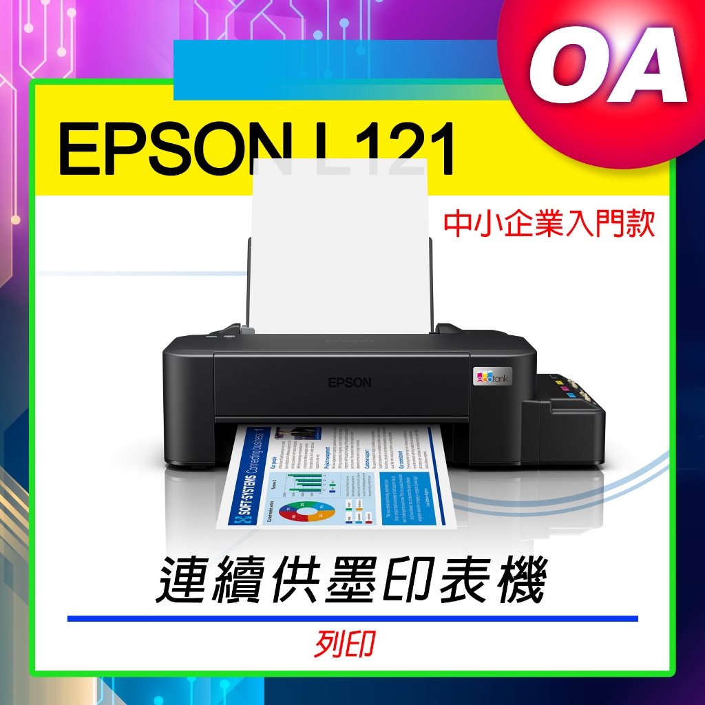 。OA。【含稅】原廠保固 EPSON L121 單功能原廠彩色連續供墨印表機-公司貨 替代L1