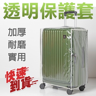 現貨～行李箱透明PVC保護套/加厚耐磨防塵套/防刮套/防塵套/防水套/C3/超合身百夫長