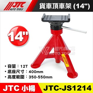 【小楊汽車工具】JTC-JS1214 貨車頂車架 14" 12噸 貨車用 頂車架 三角架 安全架 安全腳架 頂車器 馬椅