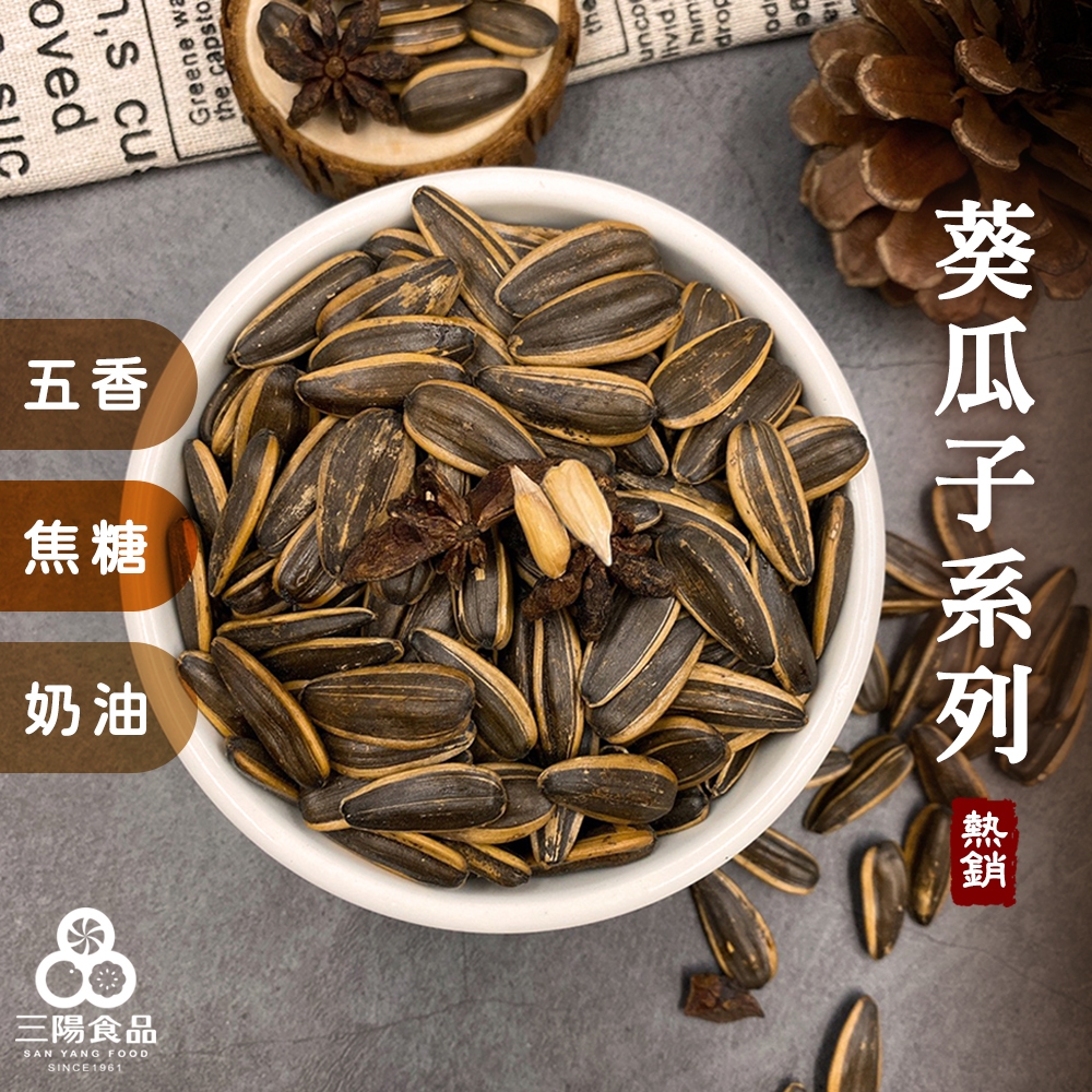 【三陽食品】葵瓜子系列(五香/焦糖/奶油) 共三種口味 (純素/奶素) 古早味零食 蝦皮代開發票