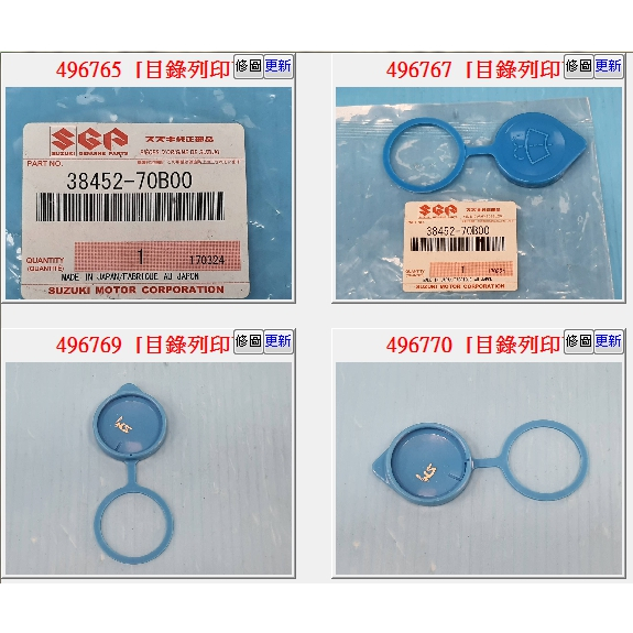 【成皿】38452-70B00 雨刷噴水桶蓋 正廠 鈴木 Solio 1.3 02.3-
