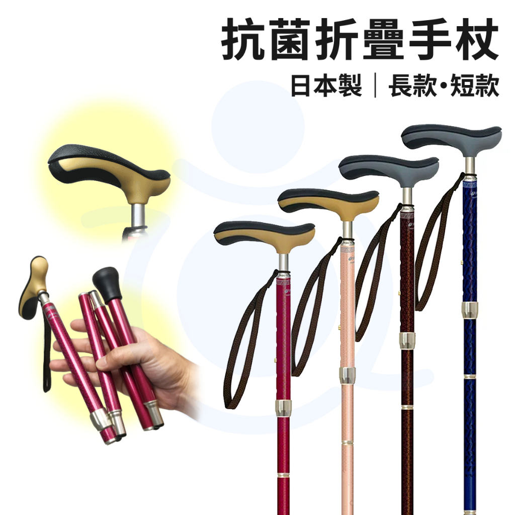 日本製 SINANO 抗菌折疊手杖 摺疊手杖 單拐 輕便型拐杖 手杖 和樂輔具