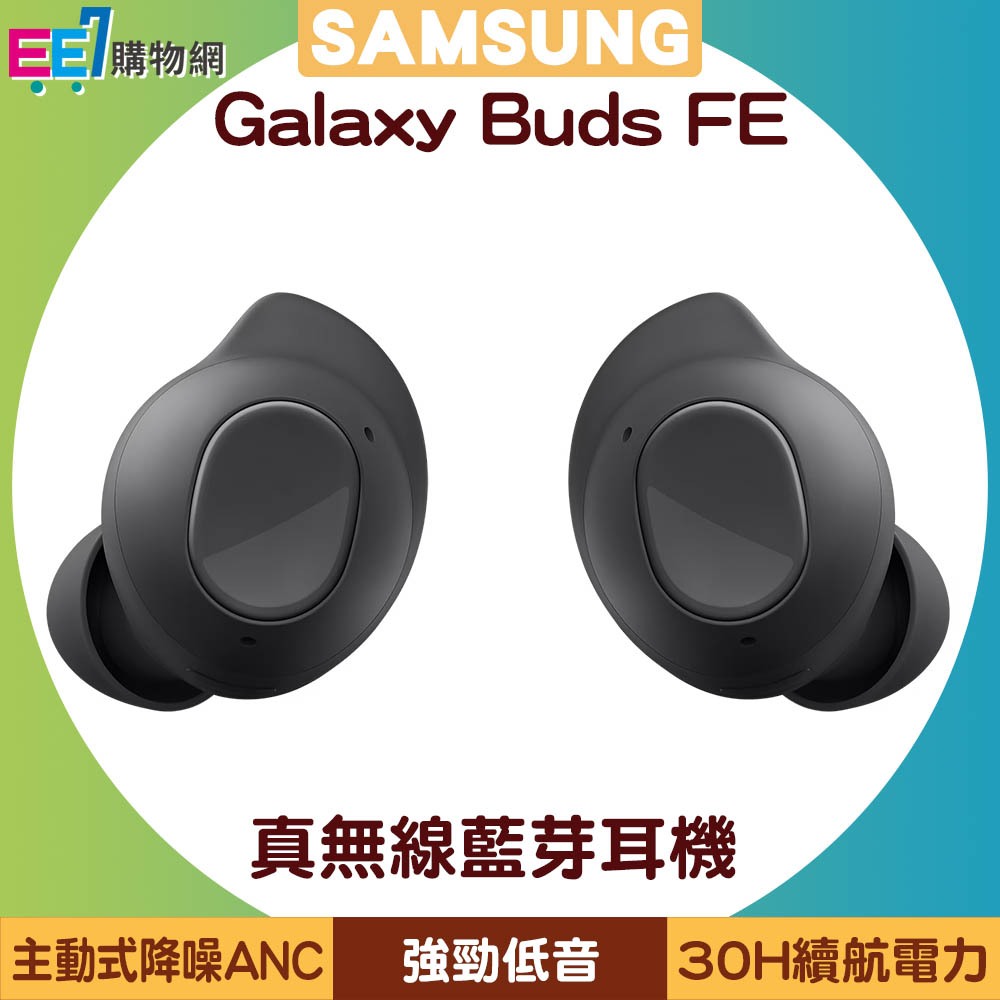 SAMSUNG Galaxy Buds FE (SM-R400) 真無線藍芽耳機 (台灣公司貨)