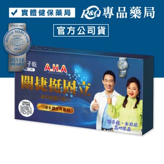 增股密 亞洲健康王 A.H.A 第二代關捷挺固立膠囊 90粒/盒 (專利健股複方 郭子乾 白冰冰代言) 專品藥局