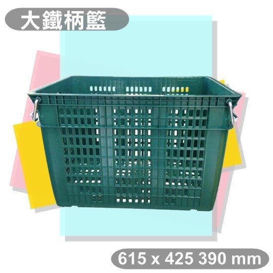 【特品屋】台灣製造 鐵柄籃 大 塑膠箱 搬運箱 儲運箱 物流箱 鐵把籃 大香蕉籃 香蕉林