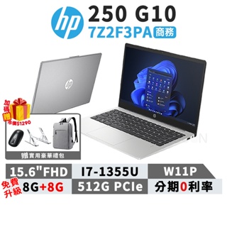 HP 惠普 筆電 250 G10 7Z2F3PA 15.6吋 商用筆電 現貨 免運【贈背包+滑鼠】i7/16G/512G