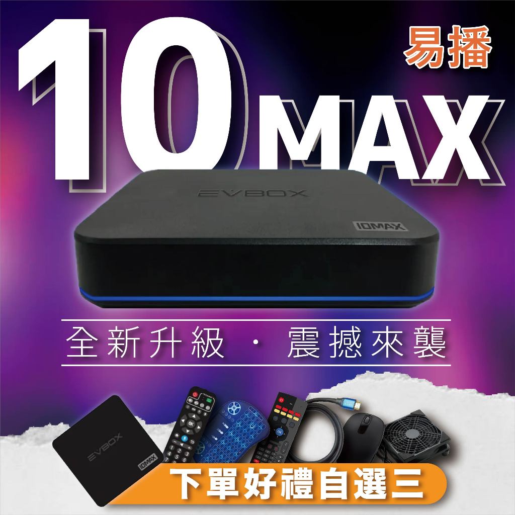 🚚 現貨免運 🚚✨易播10MAX✨越獄版【官方正品 EVBOX 易播 全新10MAX】ROOT越獄VIP 台中電視盒