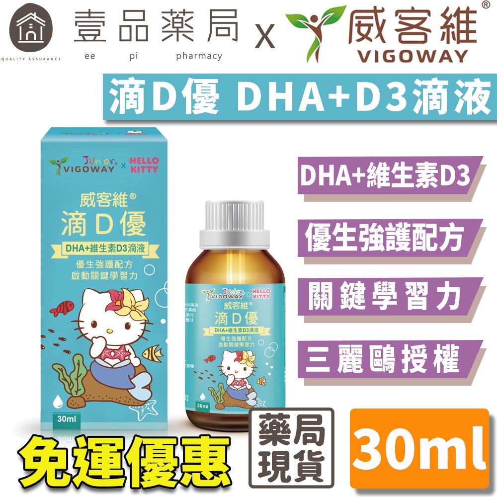 【威客維】滴D優滴液 DHA+維生素D3滴劑 30ml/盒 DHA藻油 非活性D3 兒童 嬰兒 幼兒【壹品藥局】