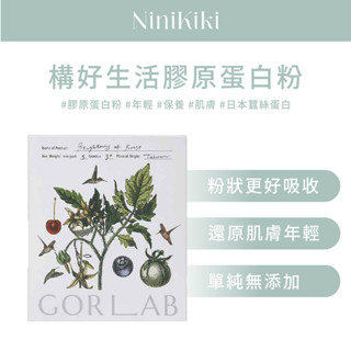 構好生活 Gorlab 森林光膠原蛋白粉｜每日補充青春光采感｜法國膠原＋維生素C 輕盈無負擔｜30包/7日體驗組