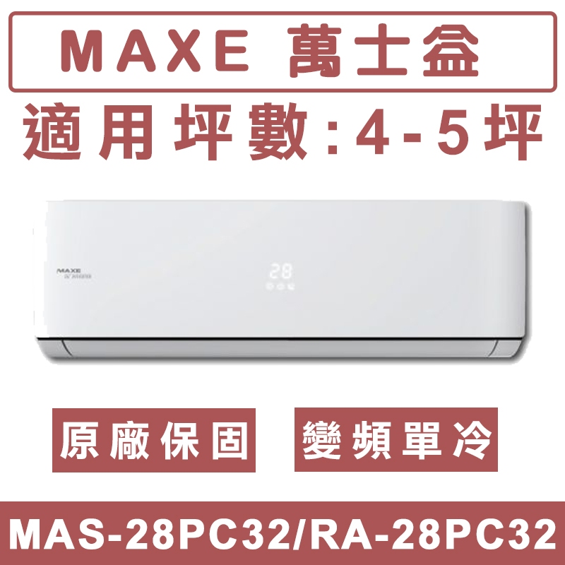 《天天優惠》MAXE萬士益 4-5坪 一級變頻單冷分離式冷氣 MAS-28PC32/RA-28PC32