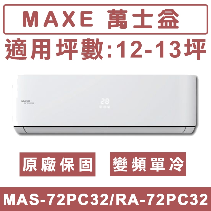 《天天優惠》MAXE萬士益 12-13坪 一級變頻單冷分離式冷氣 MAS-72PC32/RA-72PC32