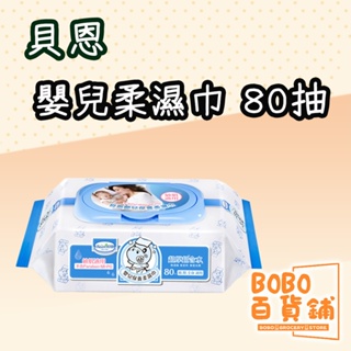 貝恩 嬰兒保養柔濕巾 80抽 濕紙巾 貝恩濕紙巾 純水濕紙巾 有蓋 加強超厚尺寸