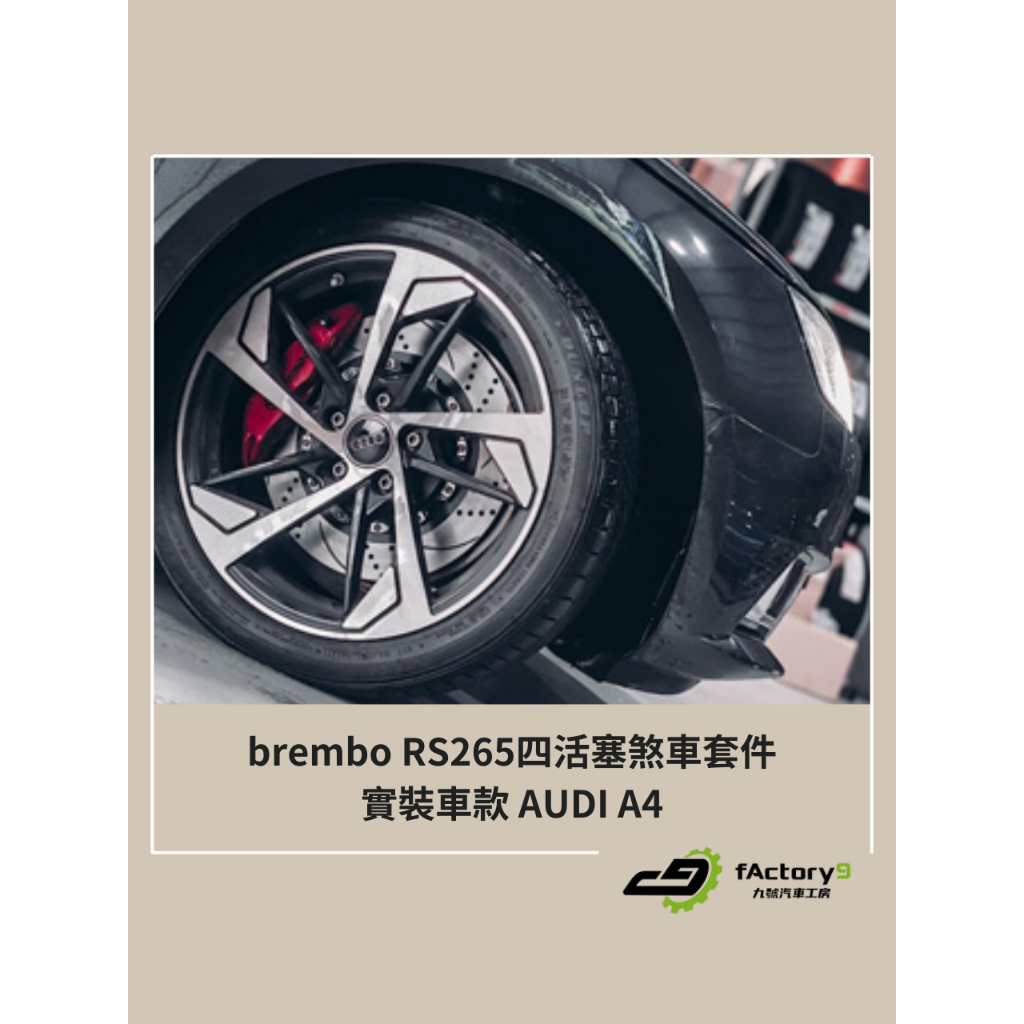 【九號汽車】brembo RS265四活塞卡鉗煞車套件 355mm AUDI A4