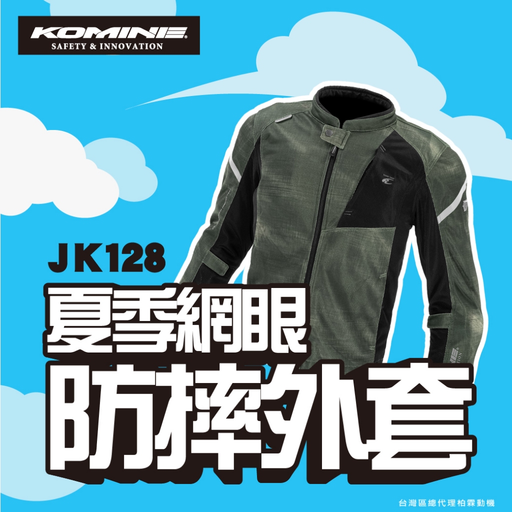 【柏霖總代理】日本 KOMINE KOGENKI 聯名 JA128 JK128 夏季防摔衣 全網眼酷涼 7件式護具防摔衣