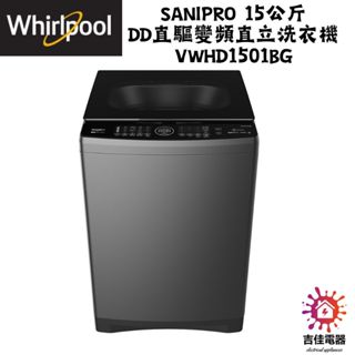 惠而浦 Whirlpool 聊聊優惠 SaniPro 15公斤 DD直驅變頻直立洗衣機 VWHD1501BG