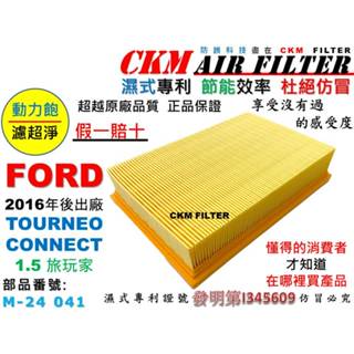 【CKM】福特 FORD TOURNEO CONNECT 1.5 旅玩家 專利 濕式 引擎濾網 空氣濾網 超越原廠 正廠