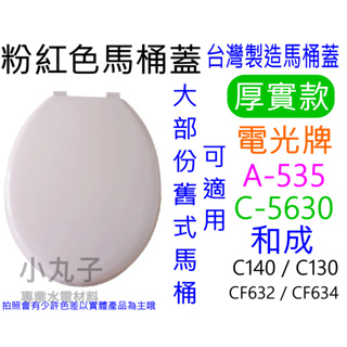 可全家超商取貨 台製高級馬桶蓋 粉紅色 HCG和成馬桶蓋CF632 C140 C130 替代品 也有棗紅色