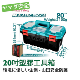 【開立發票】TOTAL 20吋塑膠 工具箱 (TPBX0201) 耐重 大空間 山田安全防護