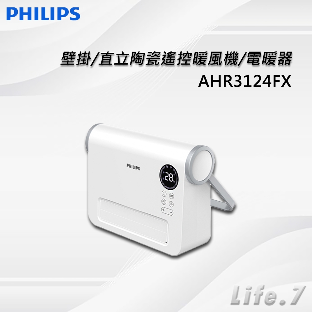 ▶免運費◀【PHILIPS 飛利浦】壁掛/直立陶瓷遙控暖風機/電暖器(AHR3124FX)