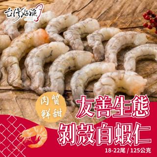 【臺灣好漁】友善生態白蝦 剝殼蝦仁 18~22尾 125公克 白蝦蝦仁 無毒白蝦