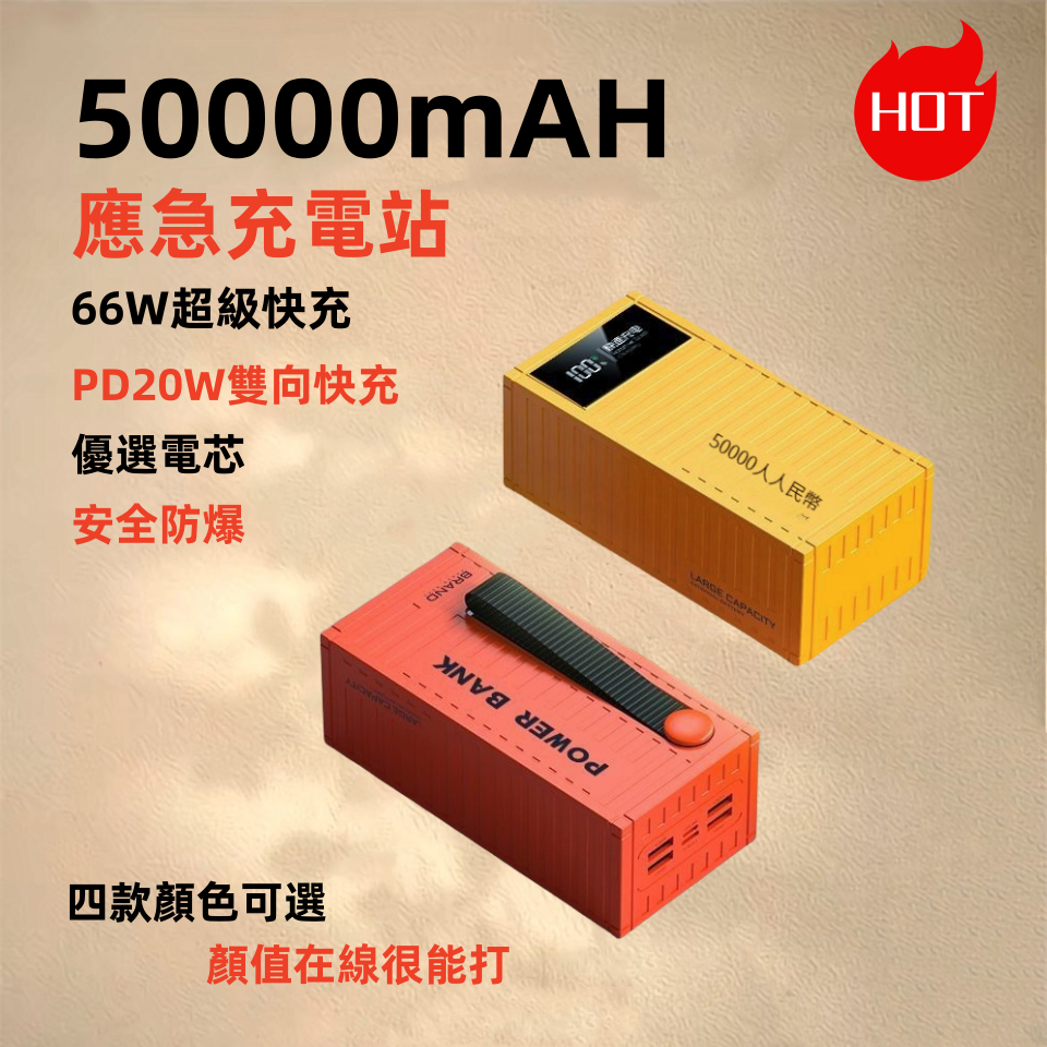 巨容行動電源 集裝箱50000mAh 66W超級快充行動充電源 PD快充 充電器 戶外露營 戶外快充 大容量行動電源蘋果