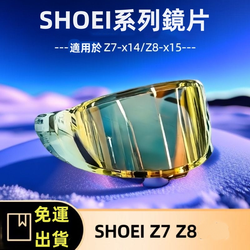 SHOEI【贈送 鏡片+防雨膜防霧貼】免運 SHOEI Z7 Z8 X14 X15 安全帽 鏡片 加購 多色可選