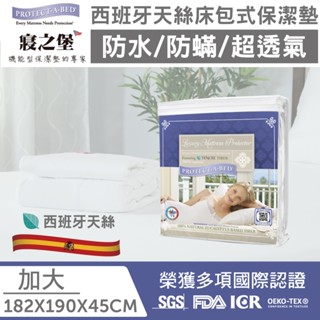 【丁丁藥局】寢之堡天絲防蹣床包保潔墊-加大(Queen Size) 182 x190 x 45公分(適用床墊厚度45公分