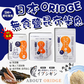 日本ORiDGE 無食鹽昆布柴魚粉👶🏻99免運 寶寶高湯粉👶🏻日本無食鹽昆布柴魚粉 寶寶可食用無鹽柴魚粉 寶寶高湯包