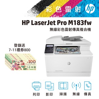 HP 惠普 CLJ Pro MFP M183fw 彩色 雷射 傳真 印表機 事務機 WIFI 6合1