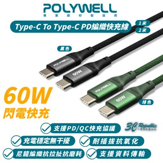 POLYWELL 60W Type C To C PD 編織 快充線 充電線 iPhone 16 15 Pro Max