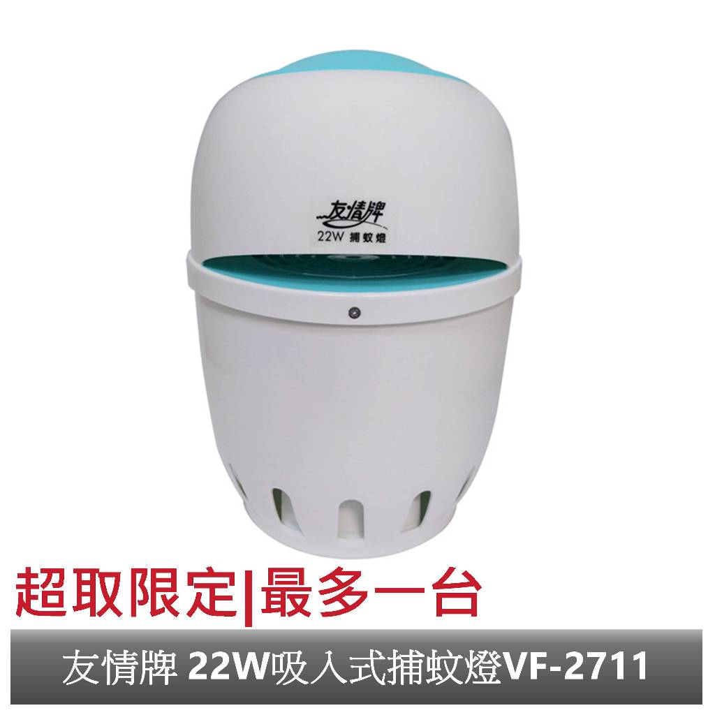 【友情牌】22W吸入式捕蚊燈(飛利浦22W捕蚊燈管) VF-2711【超商限定】